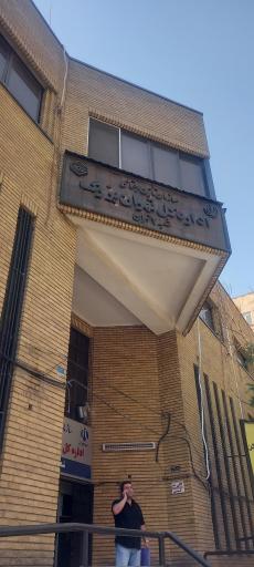 عکس اداره تامین اجتماعی شعبه ۲