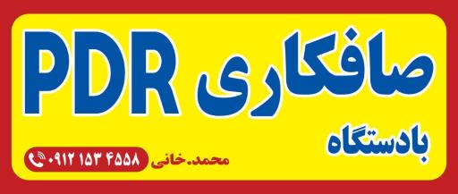 عکس صافکاری PDR محمد