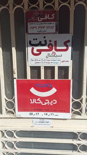 عکس کافینت سیگنال گنجدار دیجی کالا 