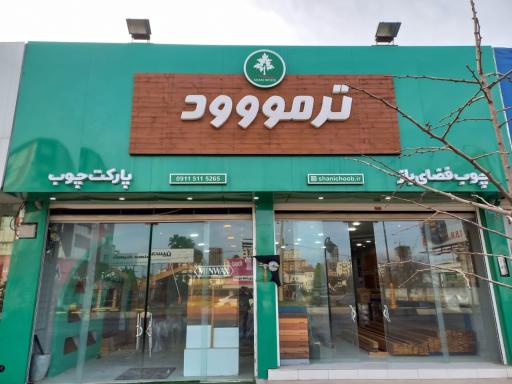 عکس شانی چوب (ترمووود)