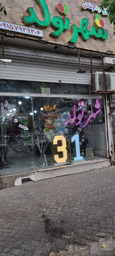 عکس شهر تولد