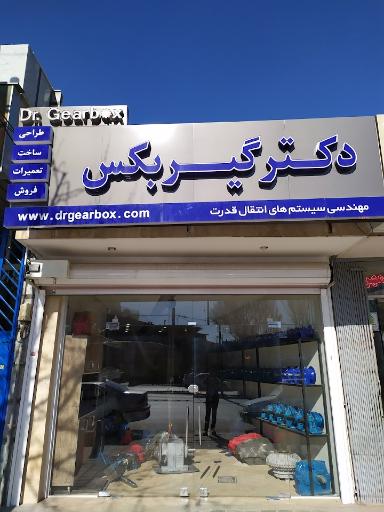 عکس دکتر گیربکس