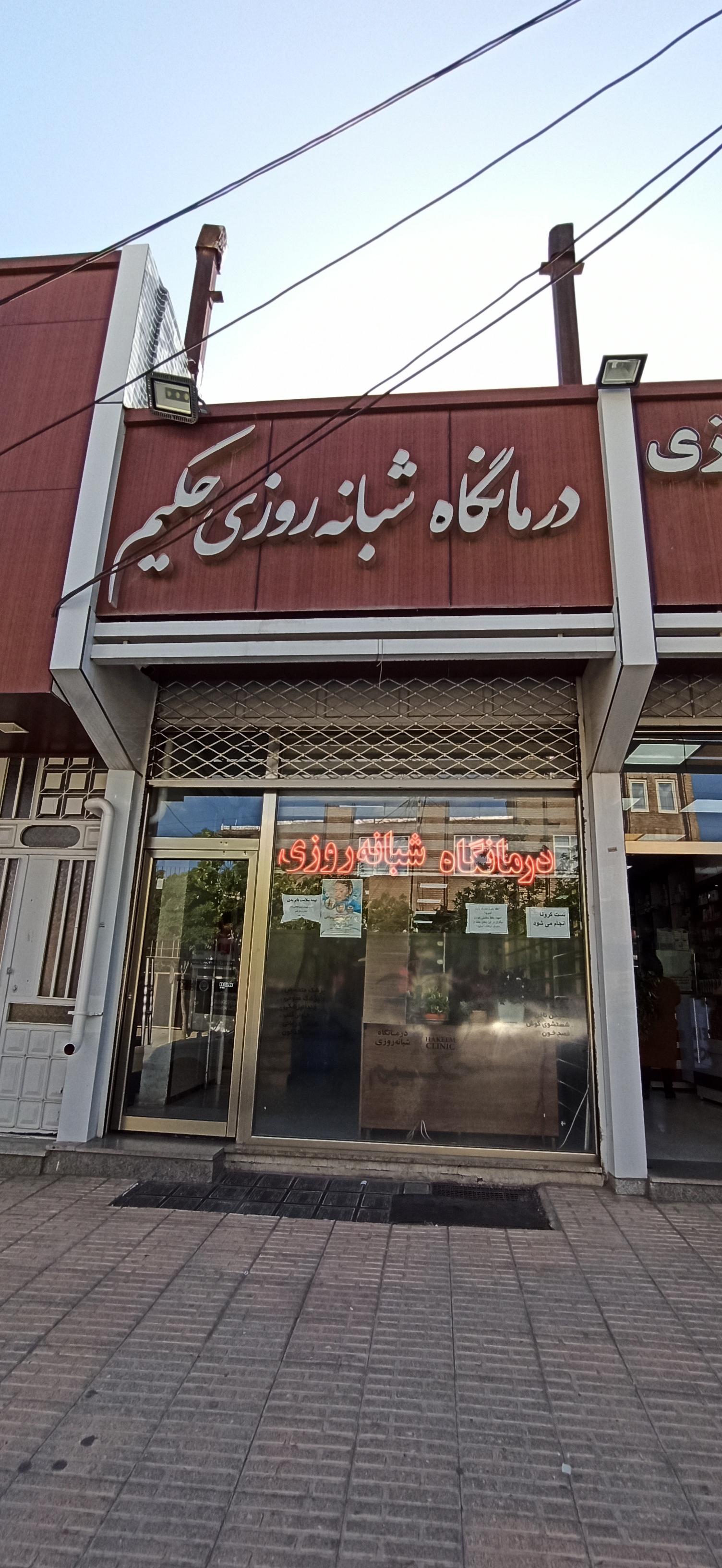 عکس درمانگاه شبانه روزی حکیم