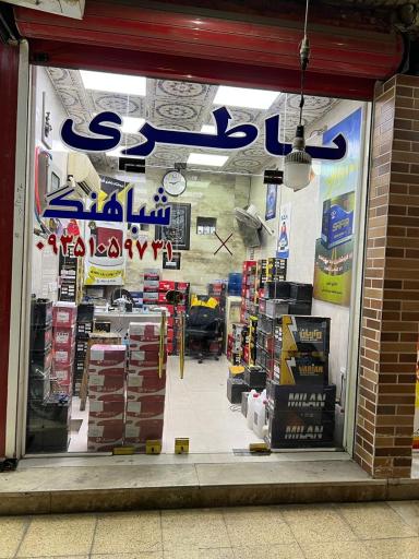 عکس باطری شباهنگ