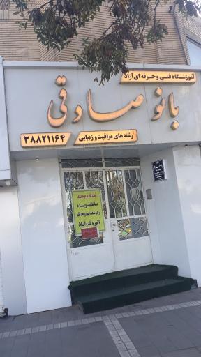 عکس آموزشگاه مراقبت زیبایی بانو صادقی