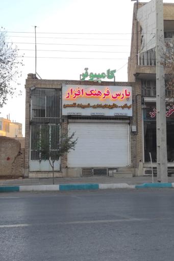 عکس کامپیوتر پارس فرهنگ افزار