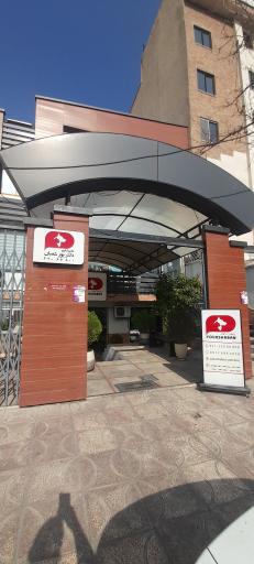 عکس کلینیک دامپزشکی دکتر پورشعبان