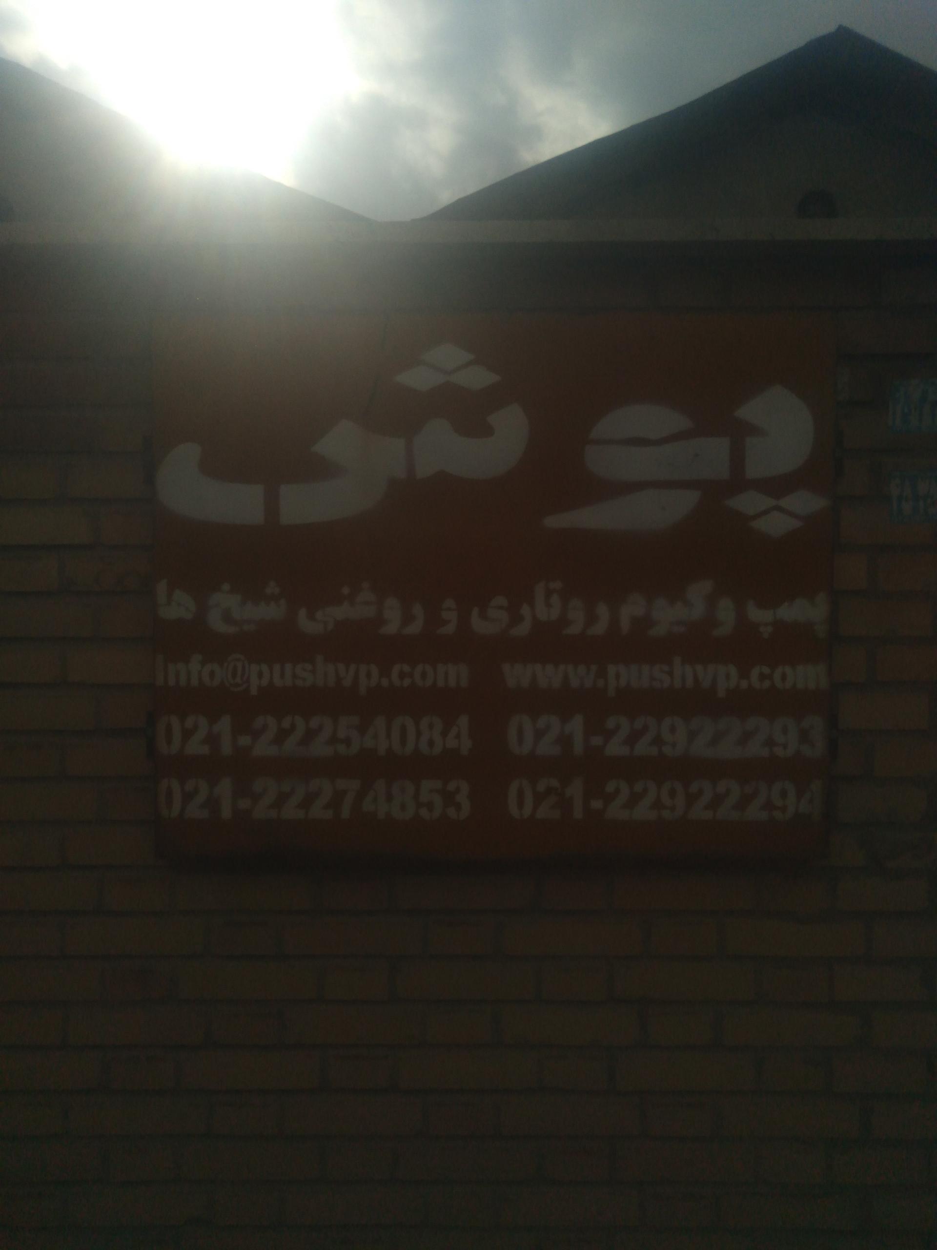 عکس شرکت پمپ وکیوم پوش