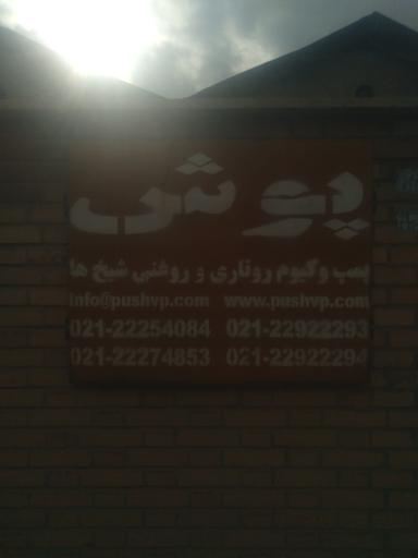 عکس شرکت پمپ وکیوم پوش