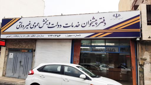 عکس دفتر پیشخوان دولت و پست