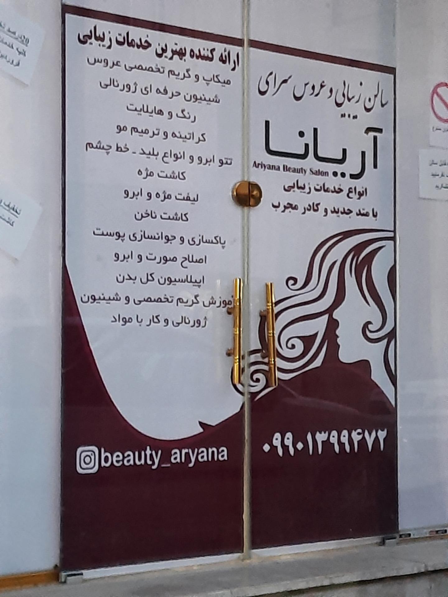 عکس آرایشگاه زنانه آريانا 