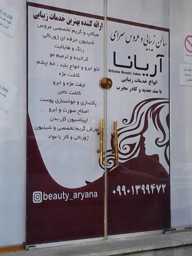 عکس آرایشگاه زنانه آريانا 