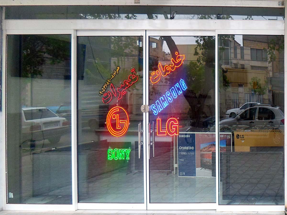 عکس تعمیرات عصر جدید