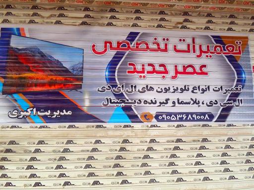 عکس تعمیرات عصر جدید