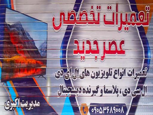 عکس تعمیرات عصر جدید