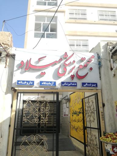 عکس مطب دکتر سعید فتوحی کیا (فوق تخصص اطفال)