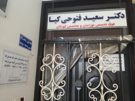 عکس مطب دکتر سعید فتوحی کیا (فوق تخصص اطفال)
