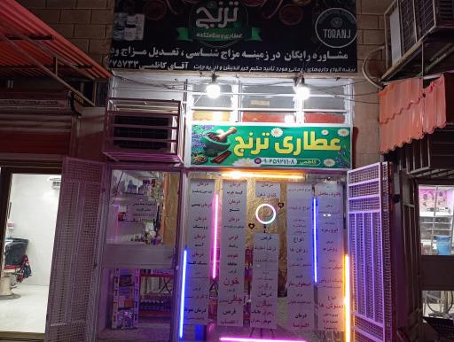 عکس عطاری و سلامتکده ترنج 