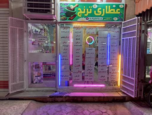 عکس عطاری و سلامتکده ترنج 