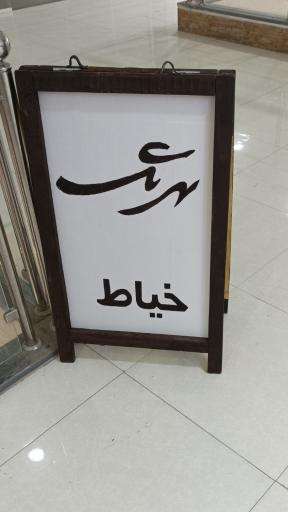 عکس خیاطی بهرنگ