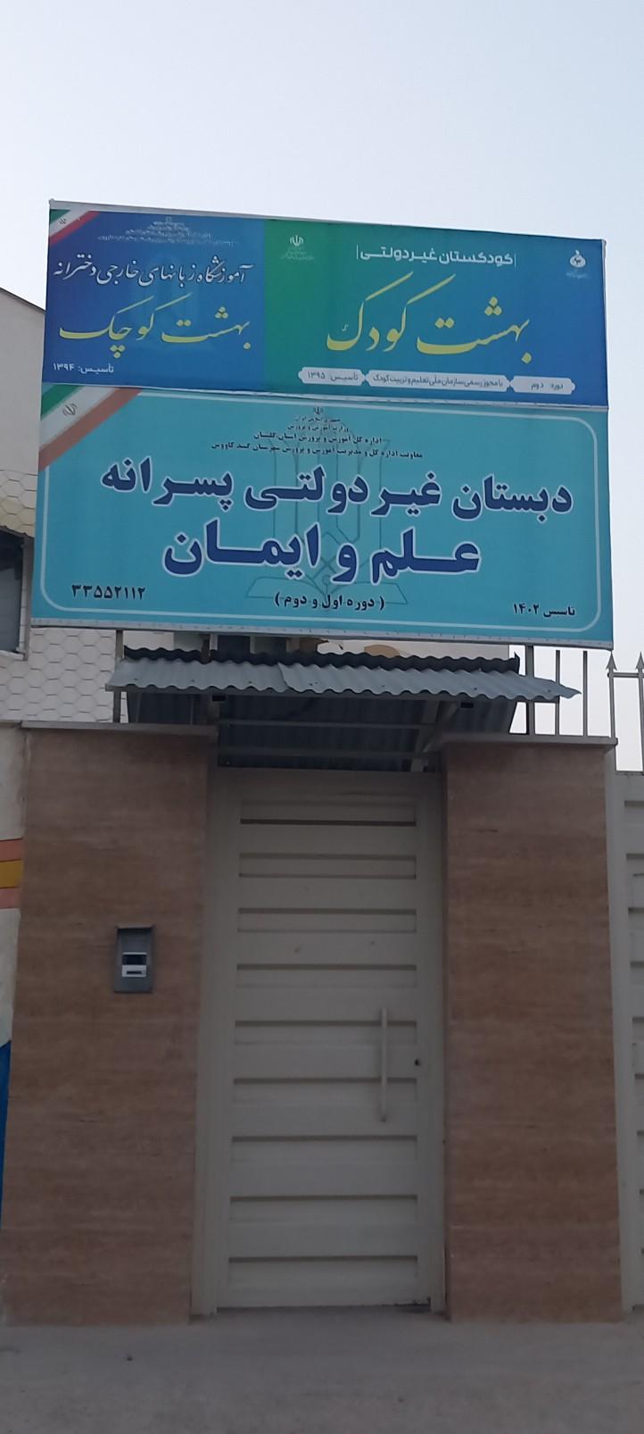 عکس پیش دبستان و کودکستان بهشت کودک