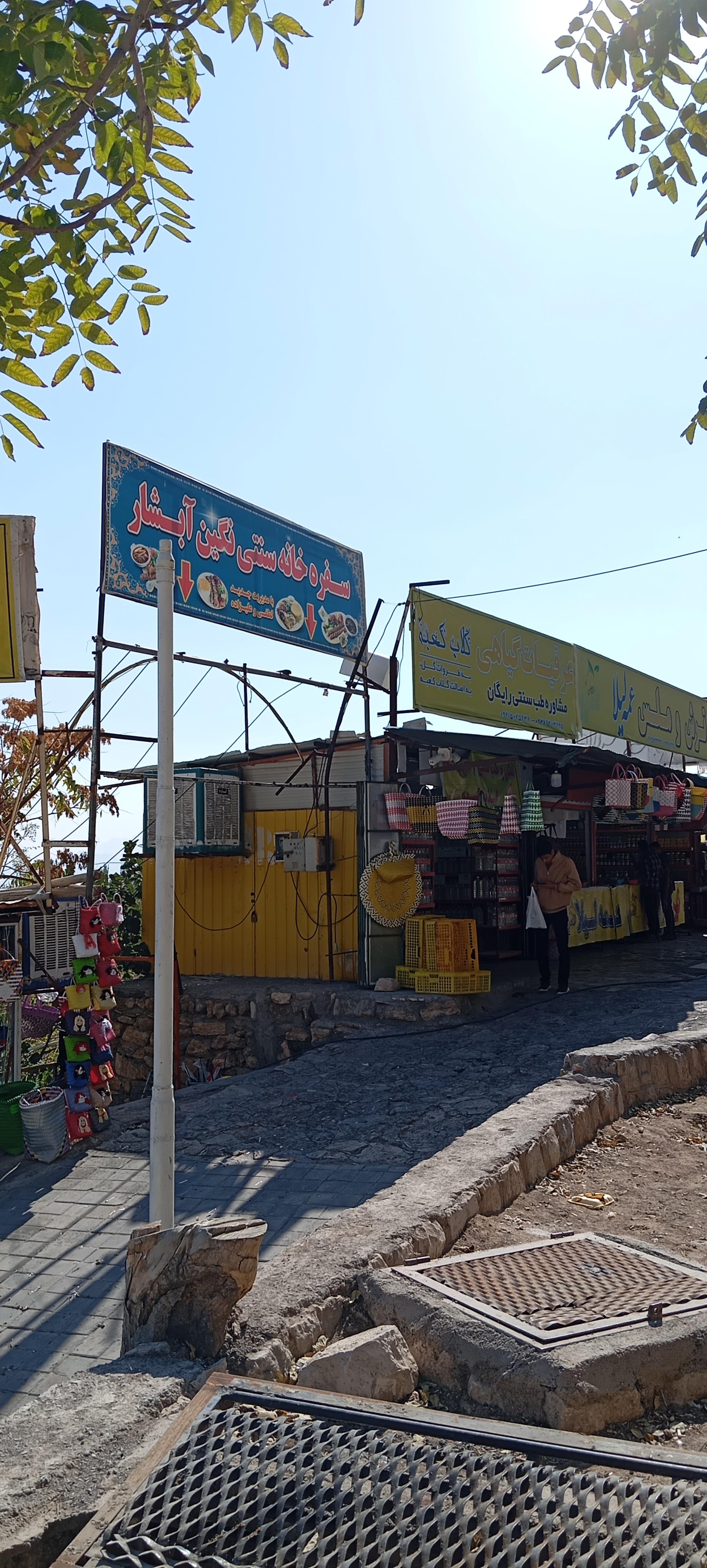 عکس سفره خانه سنتی نگین آبشار