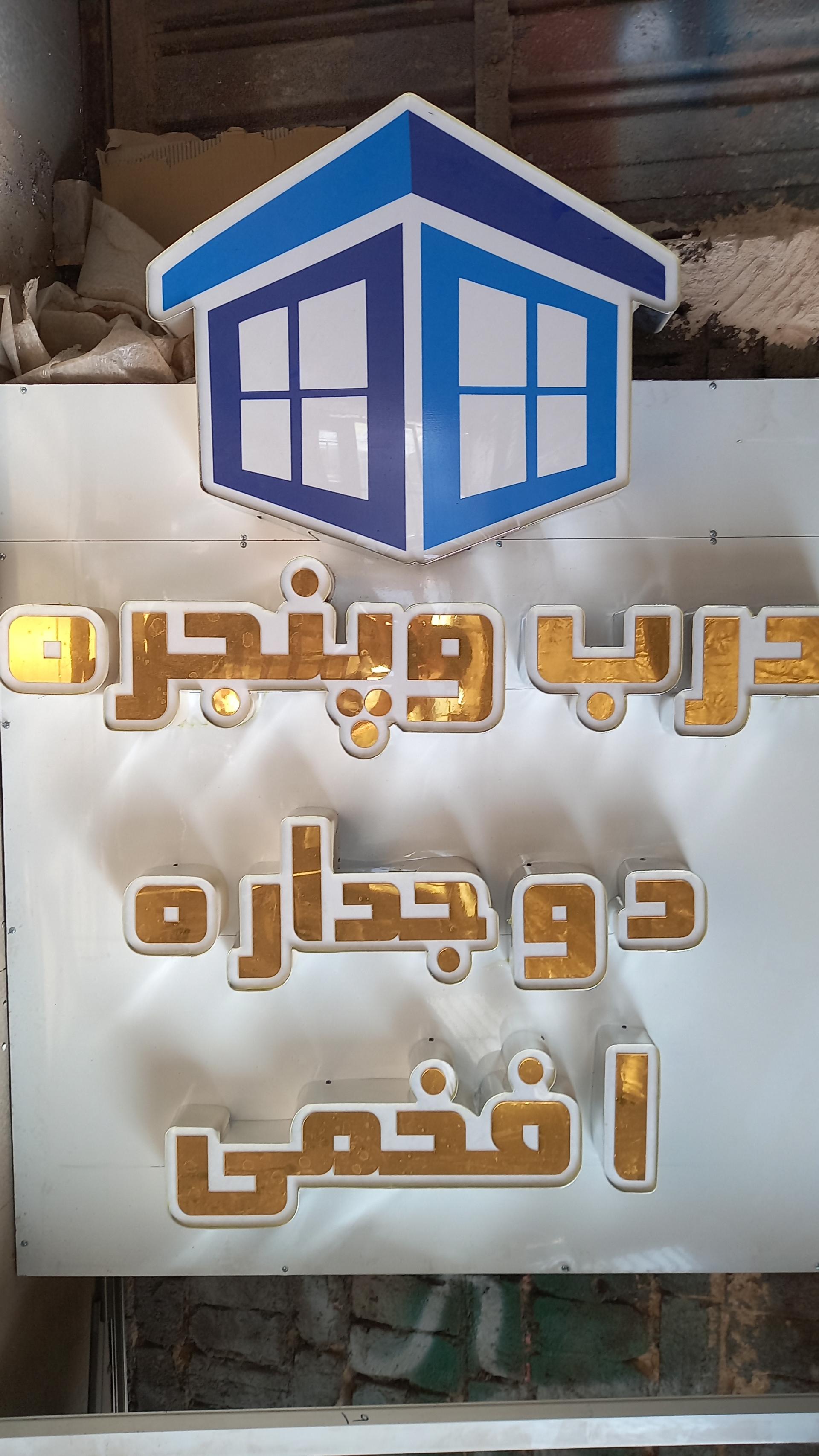 عکس تولیدی دوجداره افخمی