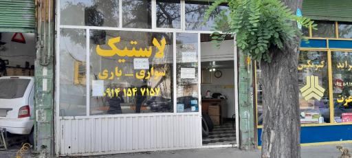 عکس لاستیک فروشی بهرام باعزت