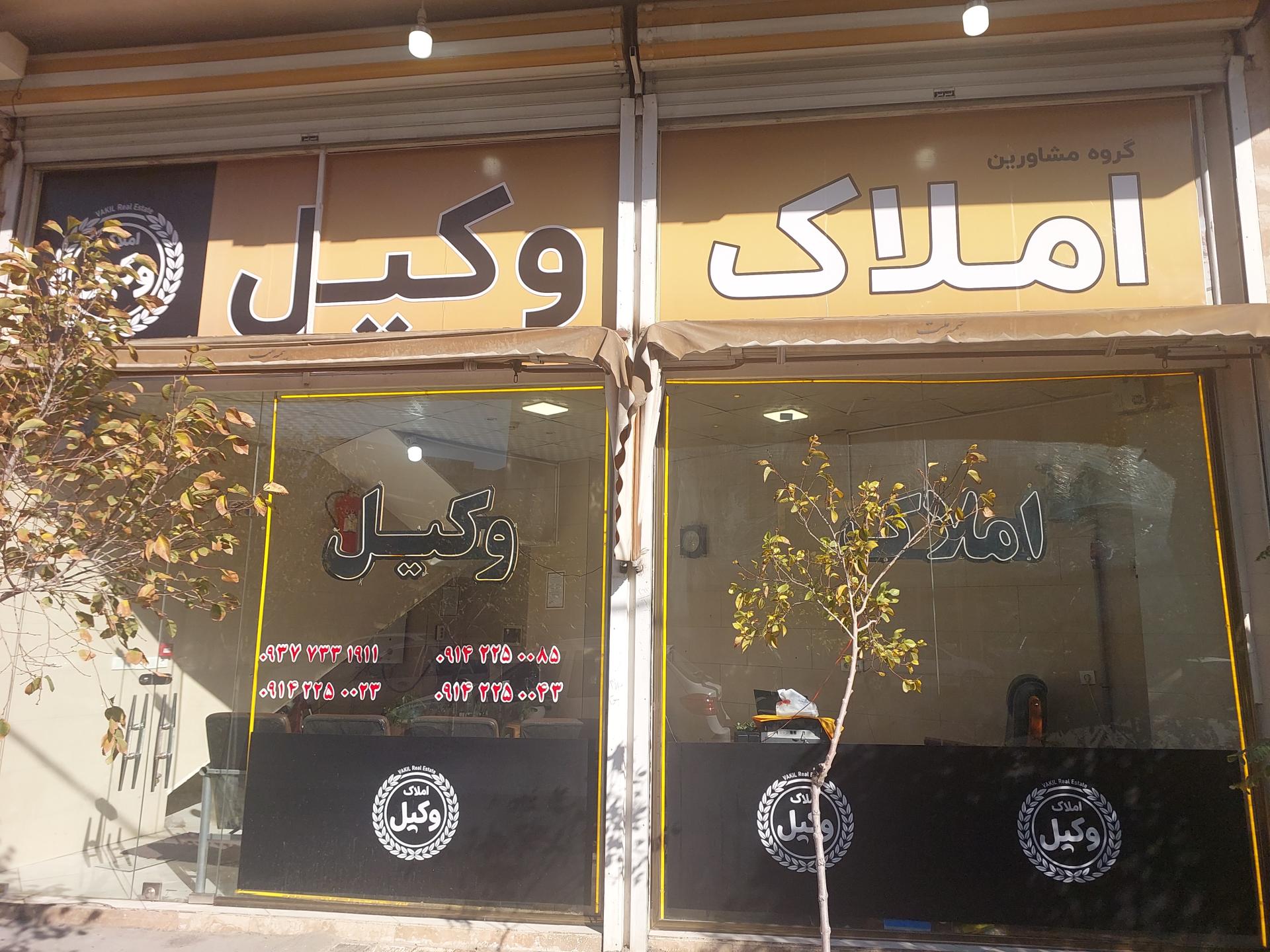 عکس املاک وکیل