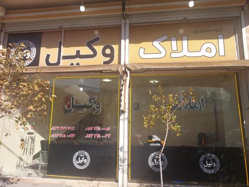 عکس املاک وکیل