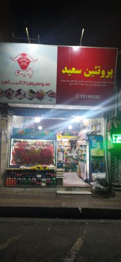 عکس فروشگاه پروتئین سعید
