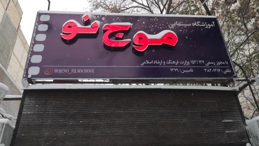 عکس آموزشگاه آزاد سینمایی موج نو