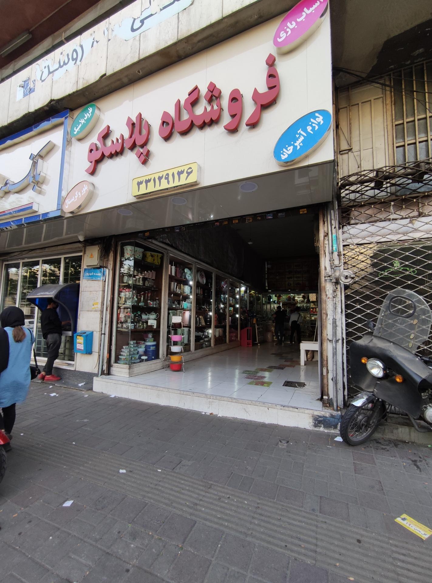 عکس فروشگاه پلاسکو