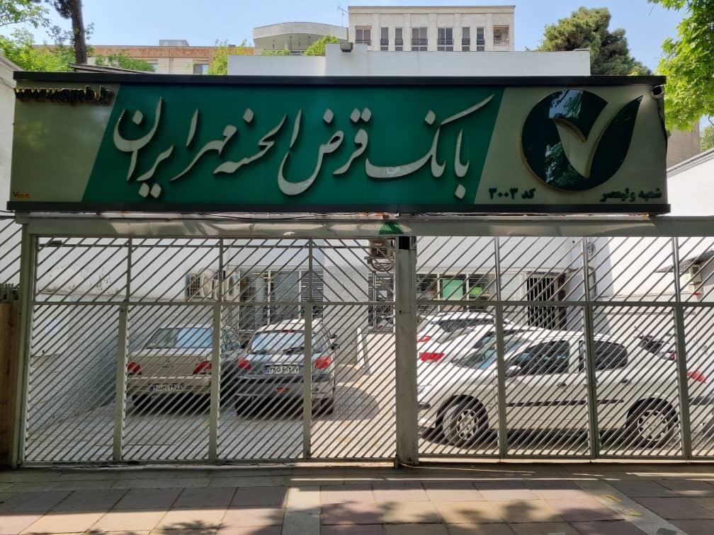 عکس بانک قرض الحسنه مهر ایران شعبه ولیعصر کد 3003 شعبه زعفرانیه