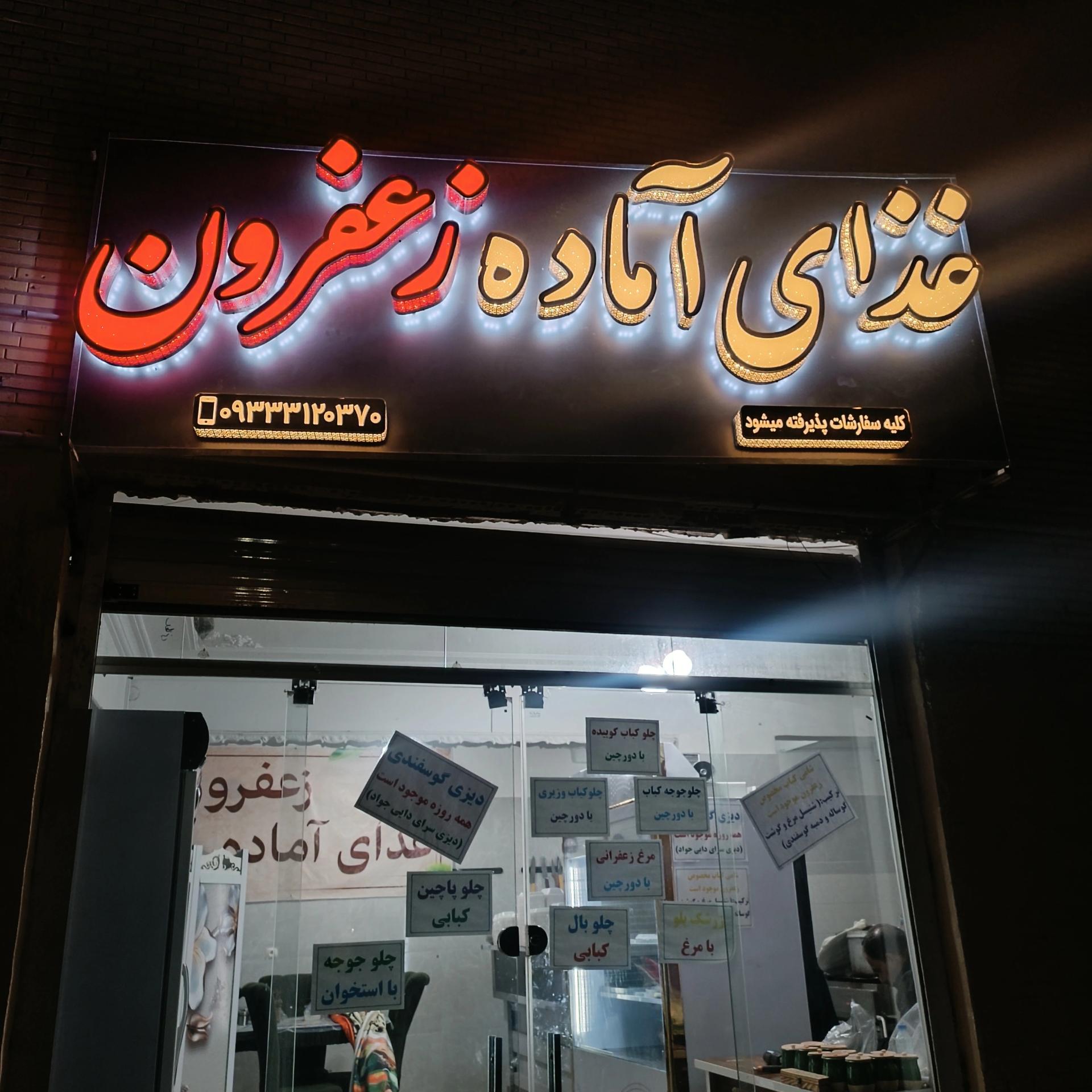 عکس غذای آماده زعفرون 