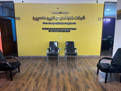 عکس مرکز آموزش علوم هوانوردی و خلبانی کارا آمایش نارین کاسپین