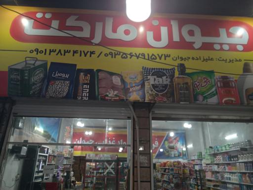 عکس جیوان مارکت