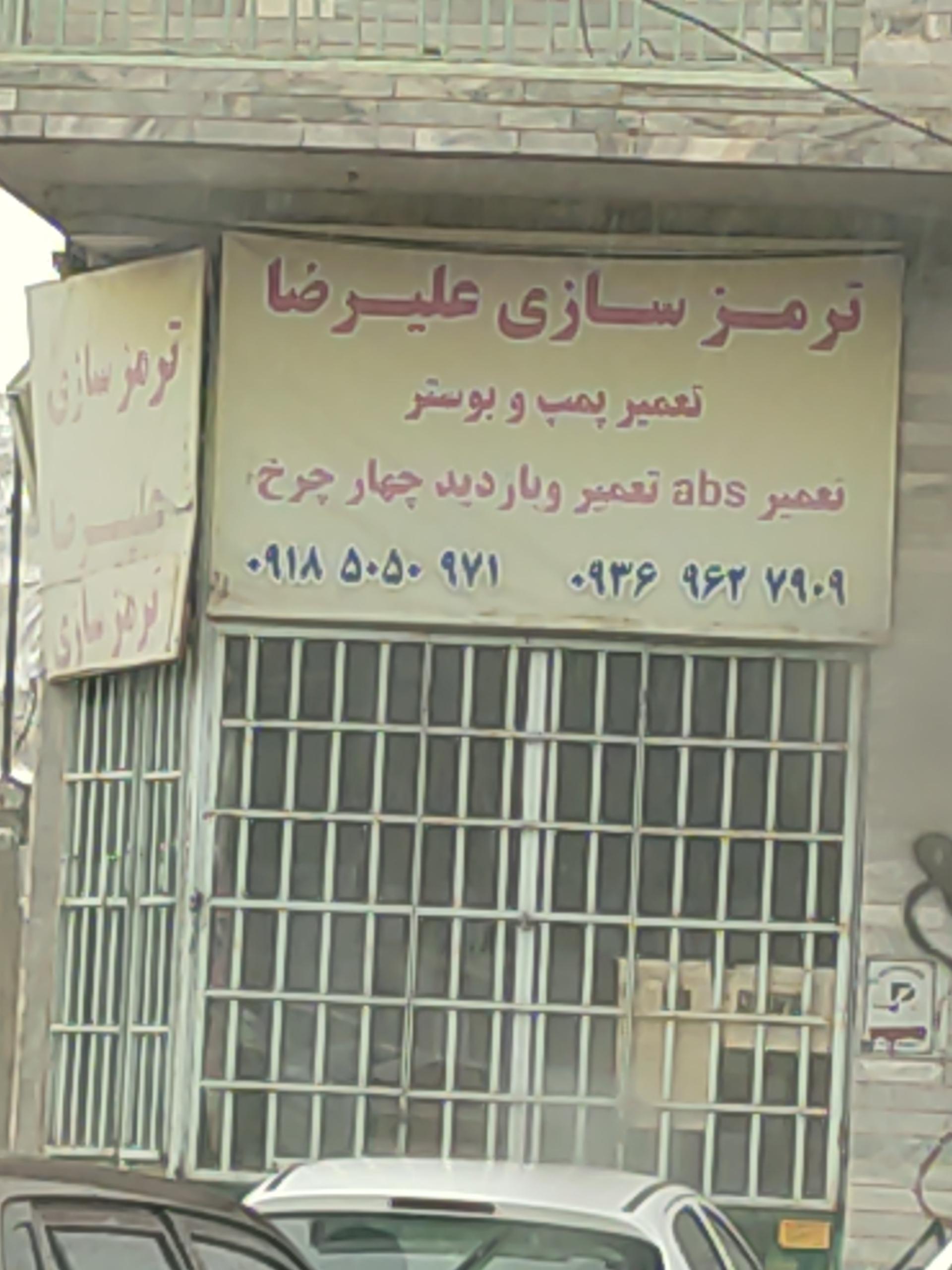 عکس ترمز سازی علیرضا 