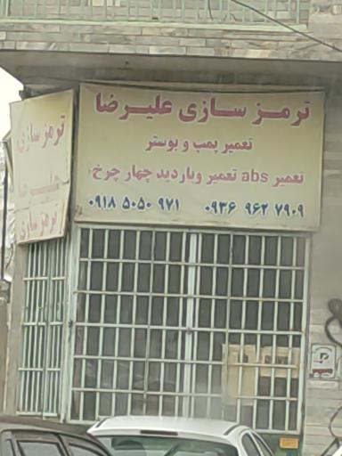 عکس ترمز سازی علیرضا 