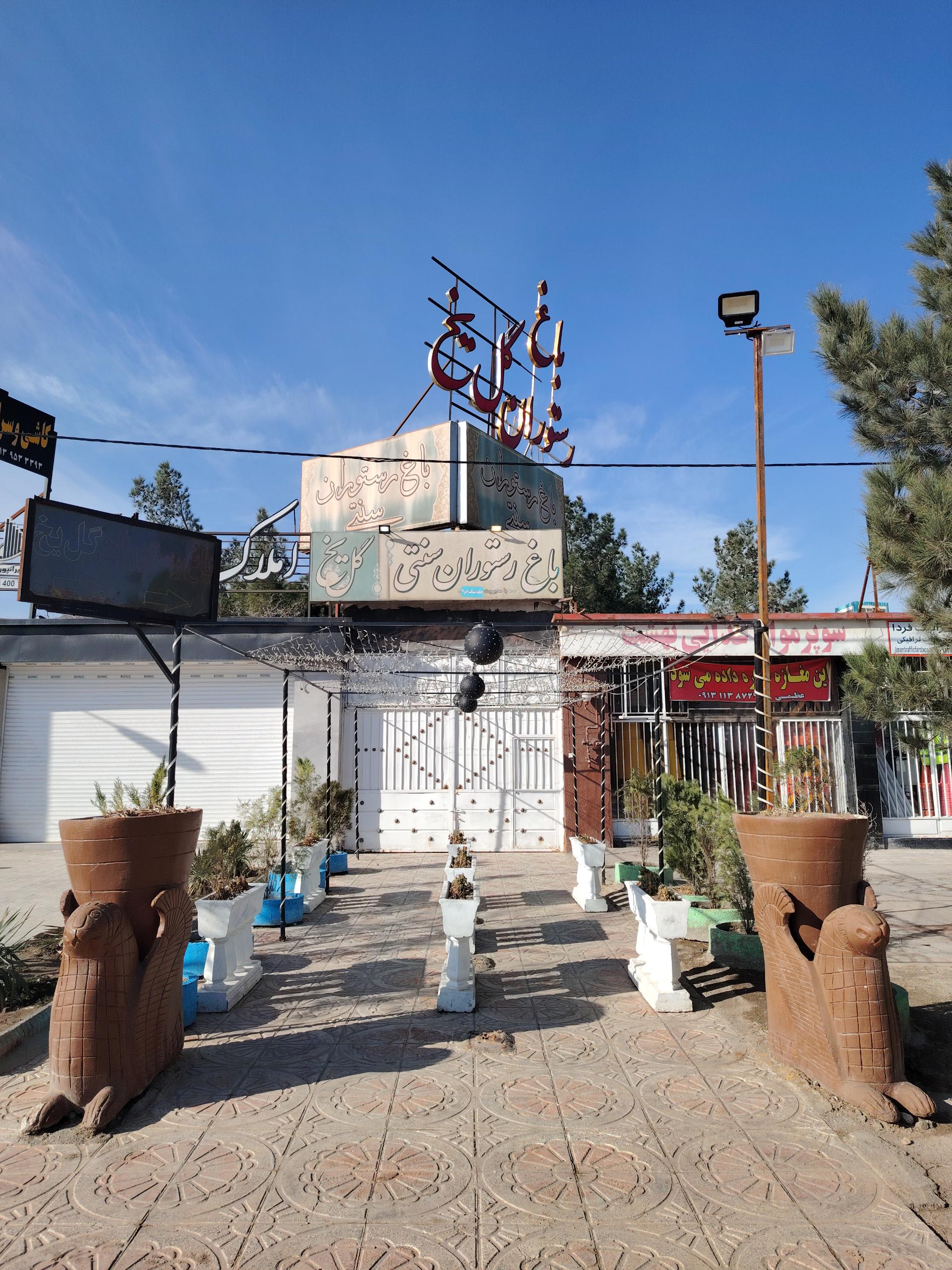 عکس باغ رستوران گل یخ