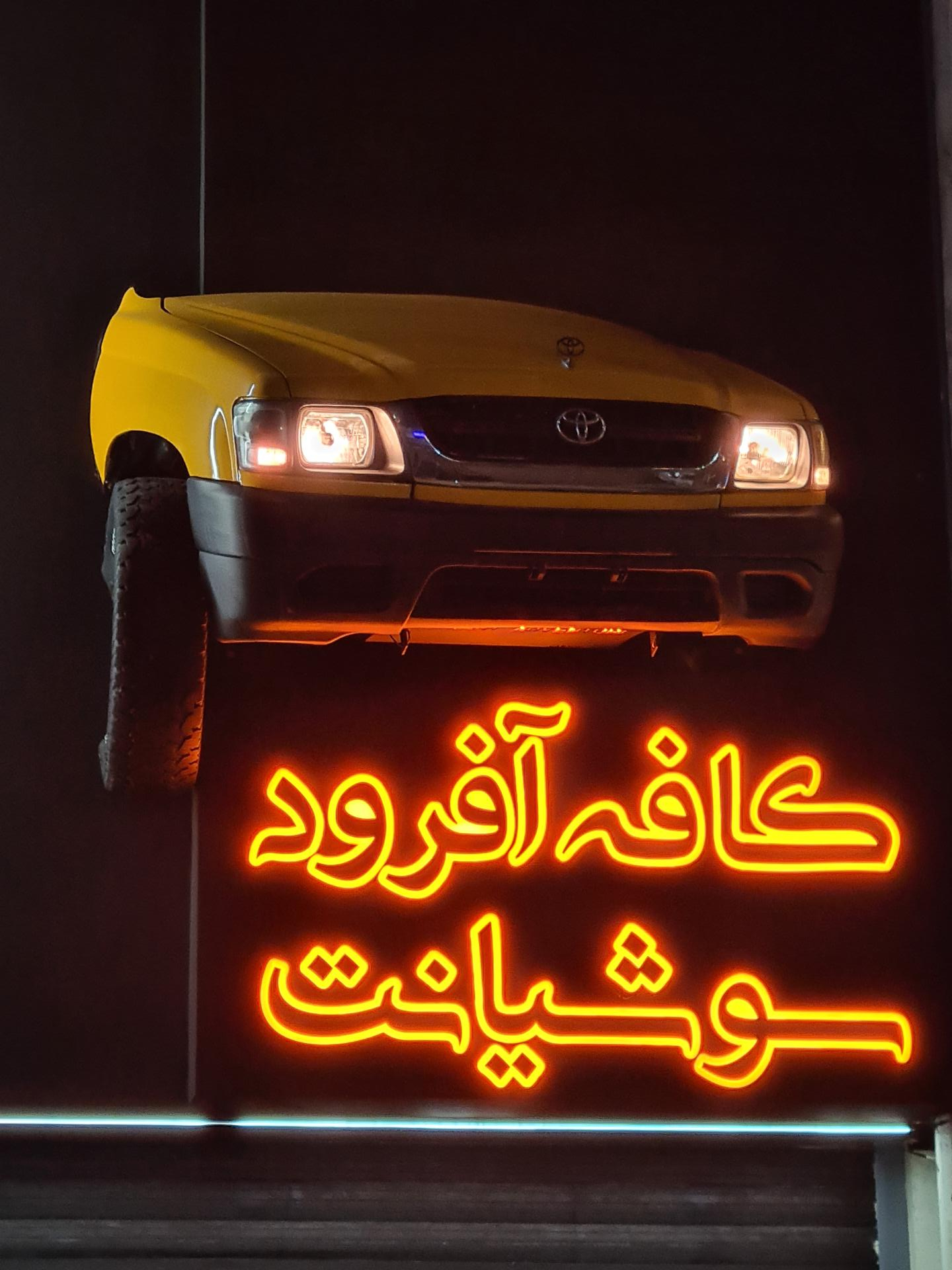 عکس کافه رستوران سوشیانت