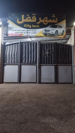 عکس قفل سازی اتومبیل شهرقفل
