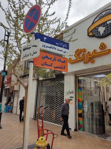 عکس خانه مسافر آشتی کنان