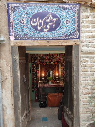 عکس خانه مسافر آشتی کنان