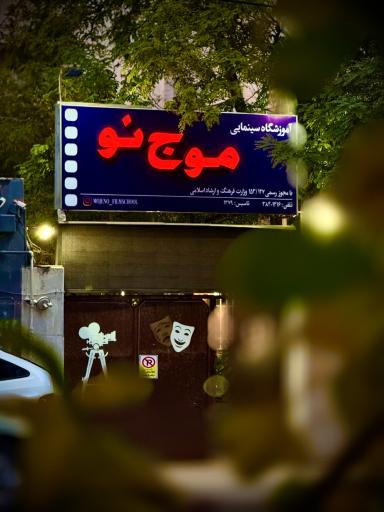 عکس آموزشگاه آزاد سینمایی موج نو