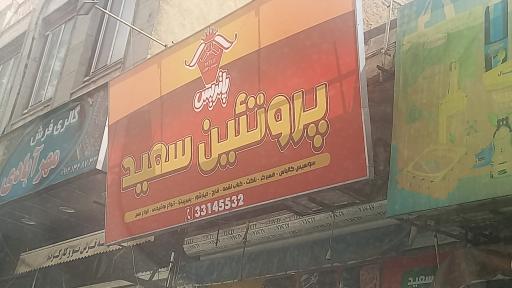 عکس فروشگاه پروتئین سعید