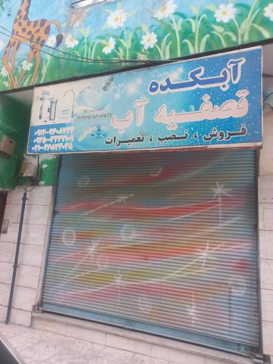 تصفیه آب آبکده جعفری