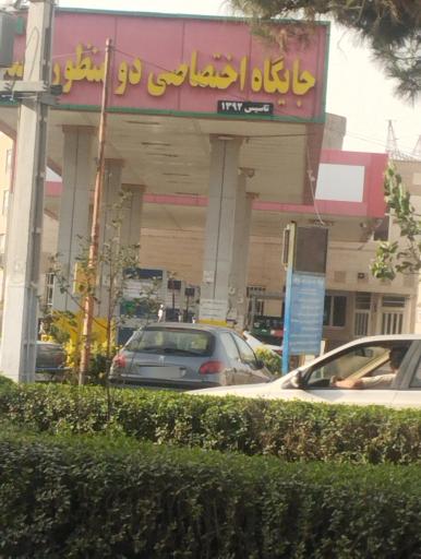 عکس جایگاه اختصاصی دو منظوره عیدی