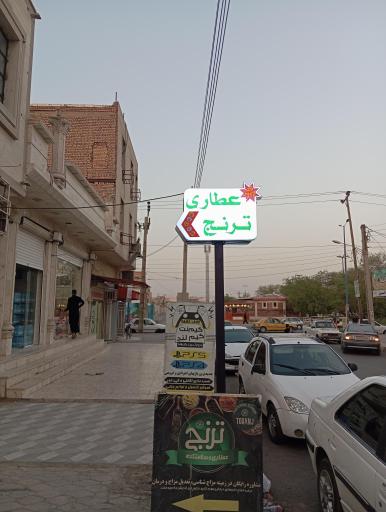 عکس عطاری و سلامتکده ترنج 