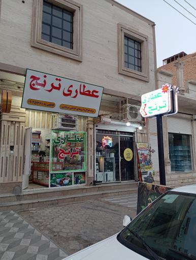 عکس عطاری و سلامتکده ترنج 